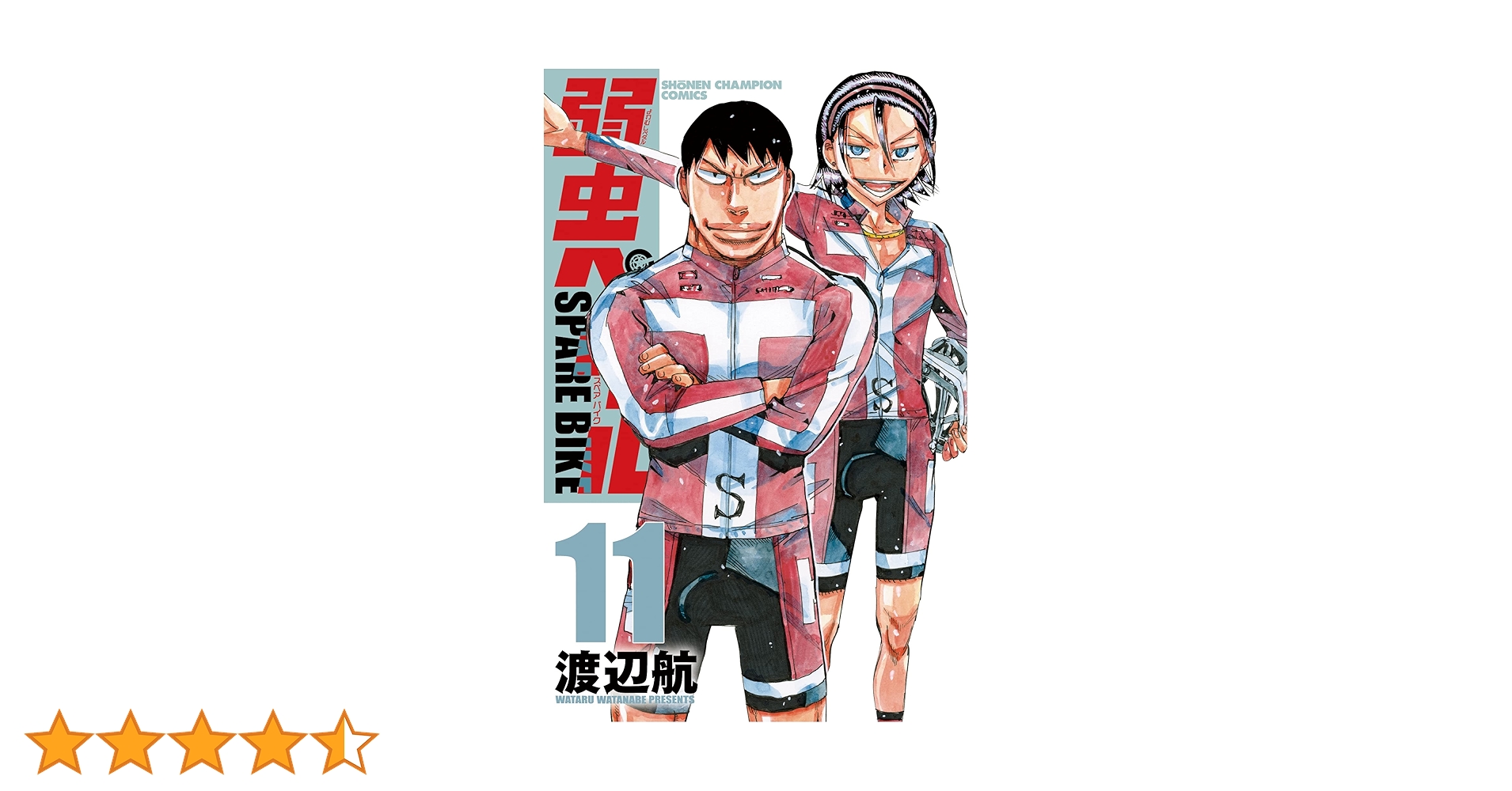 Amazon.co.jp: 弱虫ペダル SPARE BIKE 11 (11) (少年チャンピオン